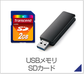 USBメモリ SDカード